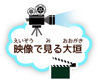 映像で見る大垣