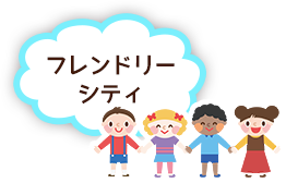 フレンドリーシティ