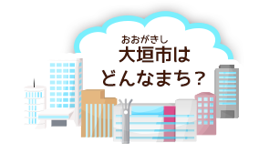 大垣市はどんなまち？