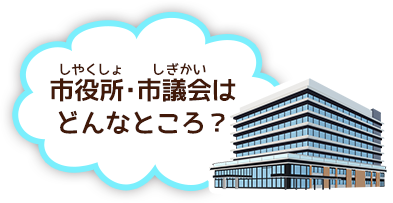 市役所・市議会のしごと