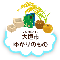 大垣市ゆかりのもの
