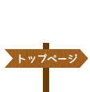 トップページ