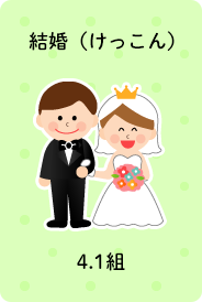 結婚