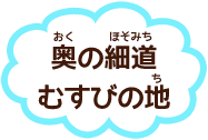 奥の細道むすびの地