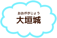 大垣城