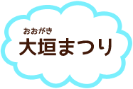 大垣まつり