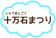十万石まつり