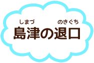島津の退口