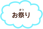 お祭り