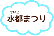 水都まつり
