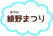 綾野まつり