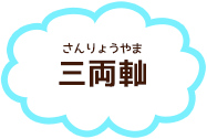 三両軕