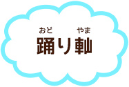 踊り軕