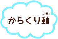 からくり軕