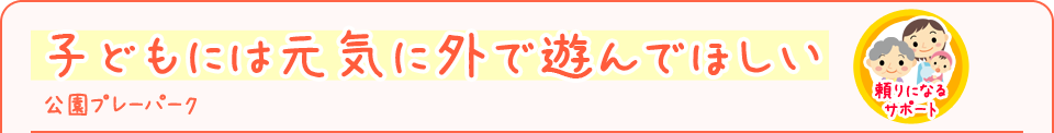 �q�ǂ��ɂ͌��C�ɊO�ŗV��łق����@�����v���[�p�[�N