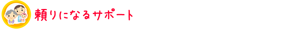 ����ɂȂ�T�|�[�g