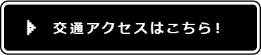 交通アクセスはこちら!