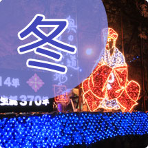 冬