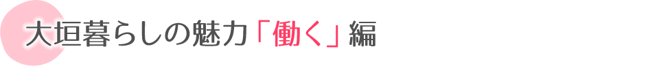 大垣暮らしの魅力「働く」編