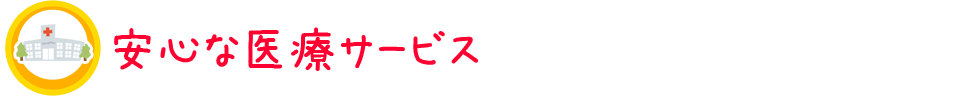 ���S�Ȉ�ÃT�[�r�X