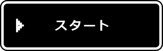 �X�^�[�g